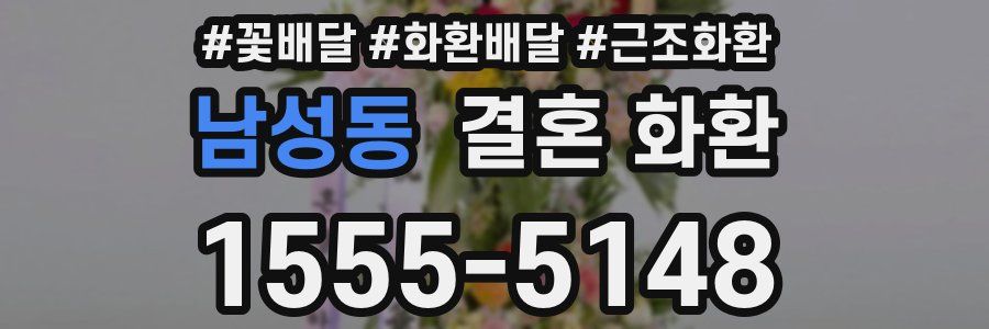 남성동 결혼 화환