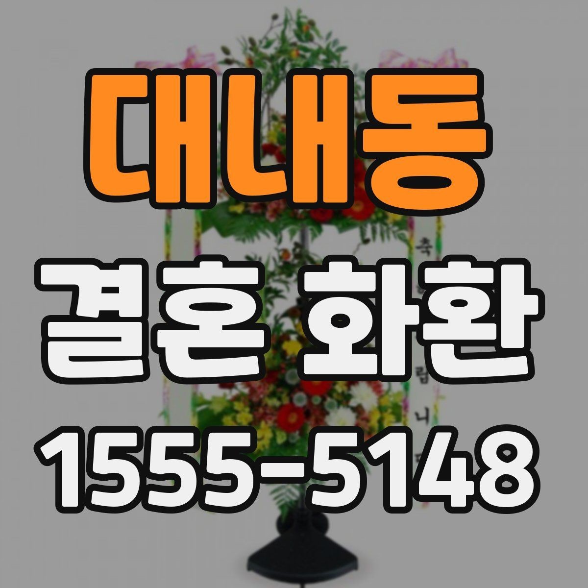 대내동 결혼 화환 현장 전달을 원할 때 체크할 점
