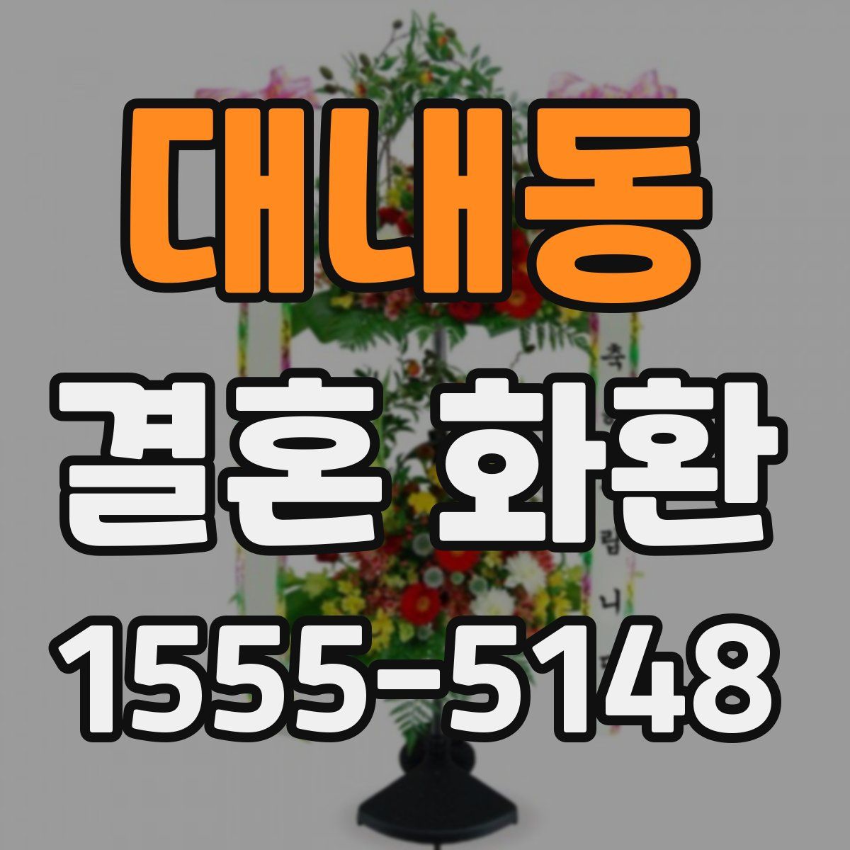 대내동 결혼 화환