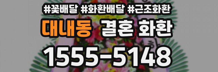 대내동 결혼 화환