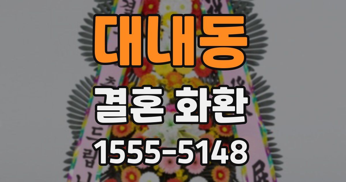 대내동 결혼 화환