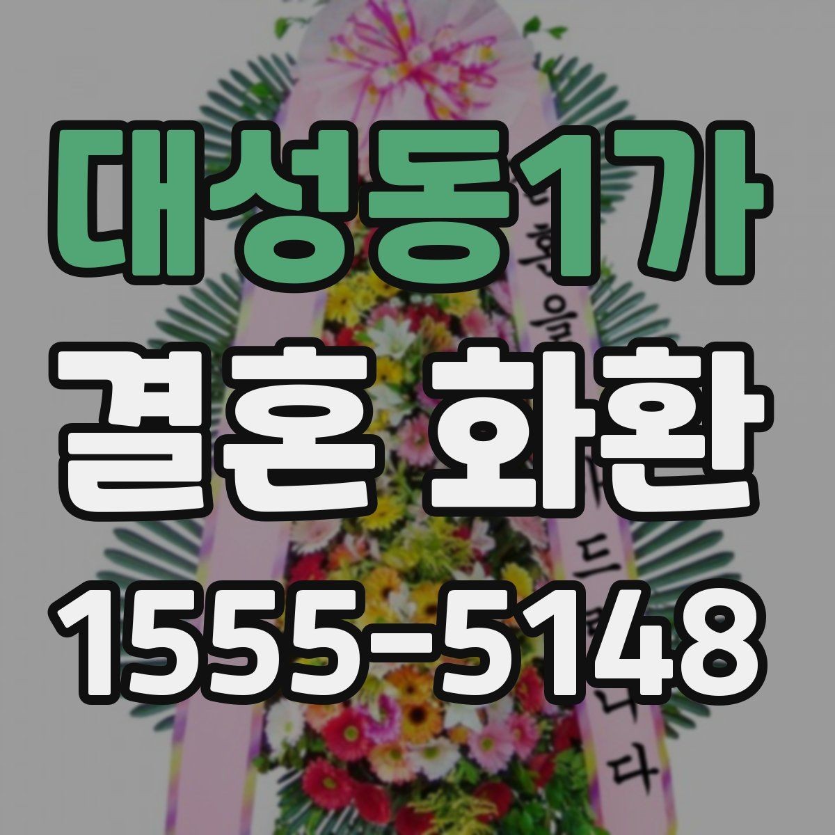 대성동1가 결혼 화환 준비 전 알아두면 좋은 정보
