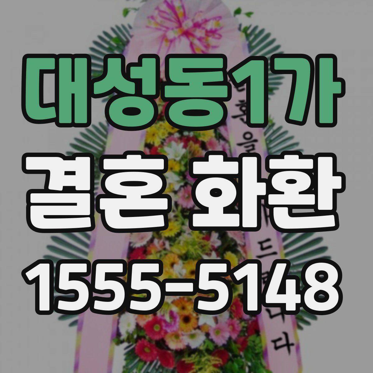 대성동1가 결혼 화환