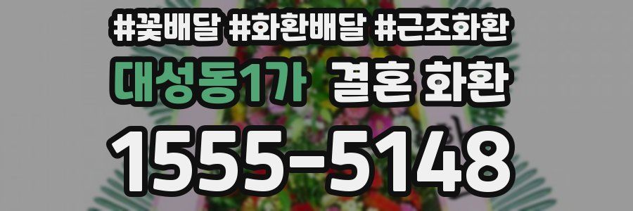 대성동1가 결혼 화환