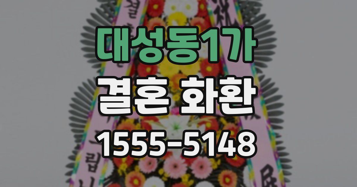 대성동1가 결혼 화환