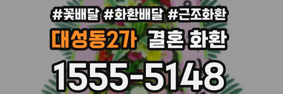 대성동2가 결혼 화환