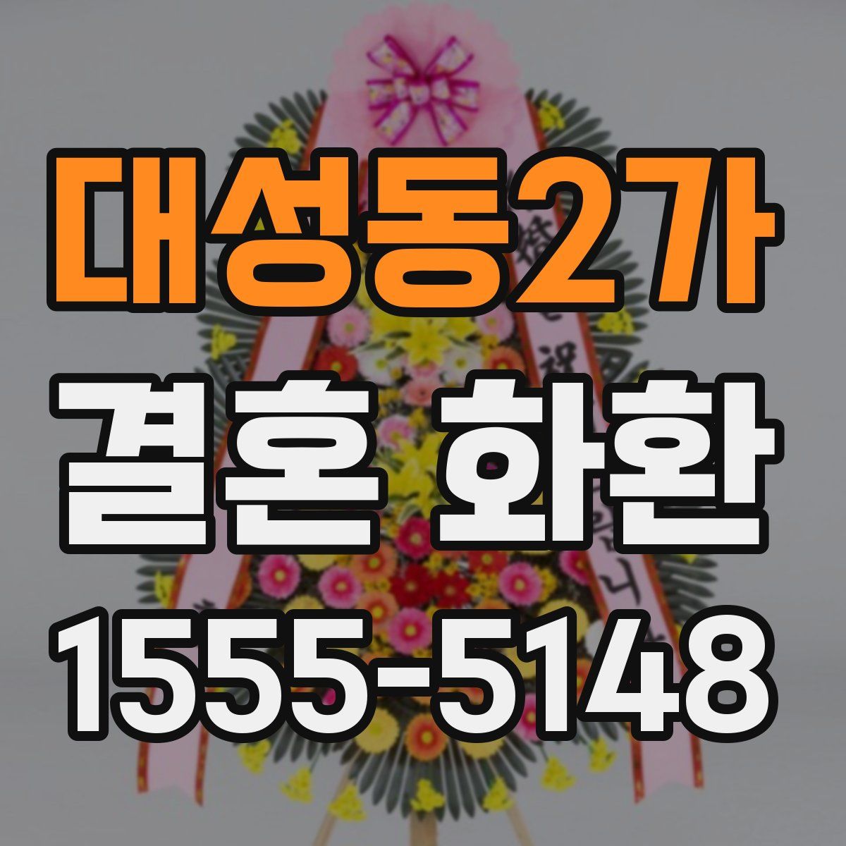 대성동2가 결혼 화환