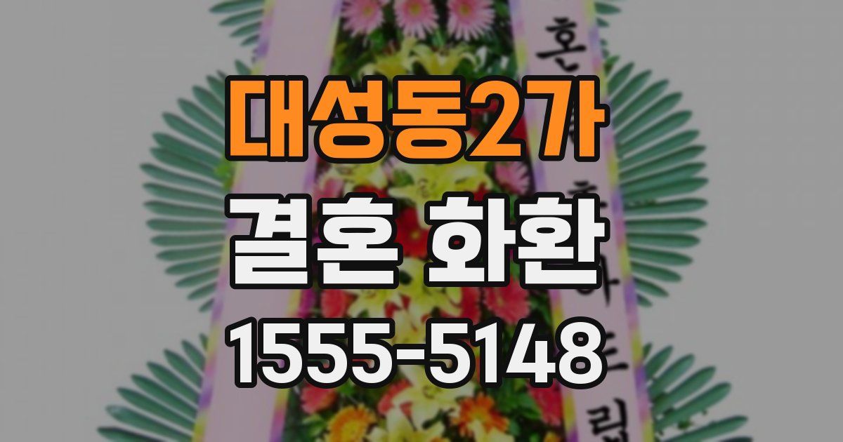 대성동2가 결혼 화환