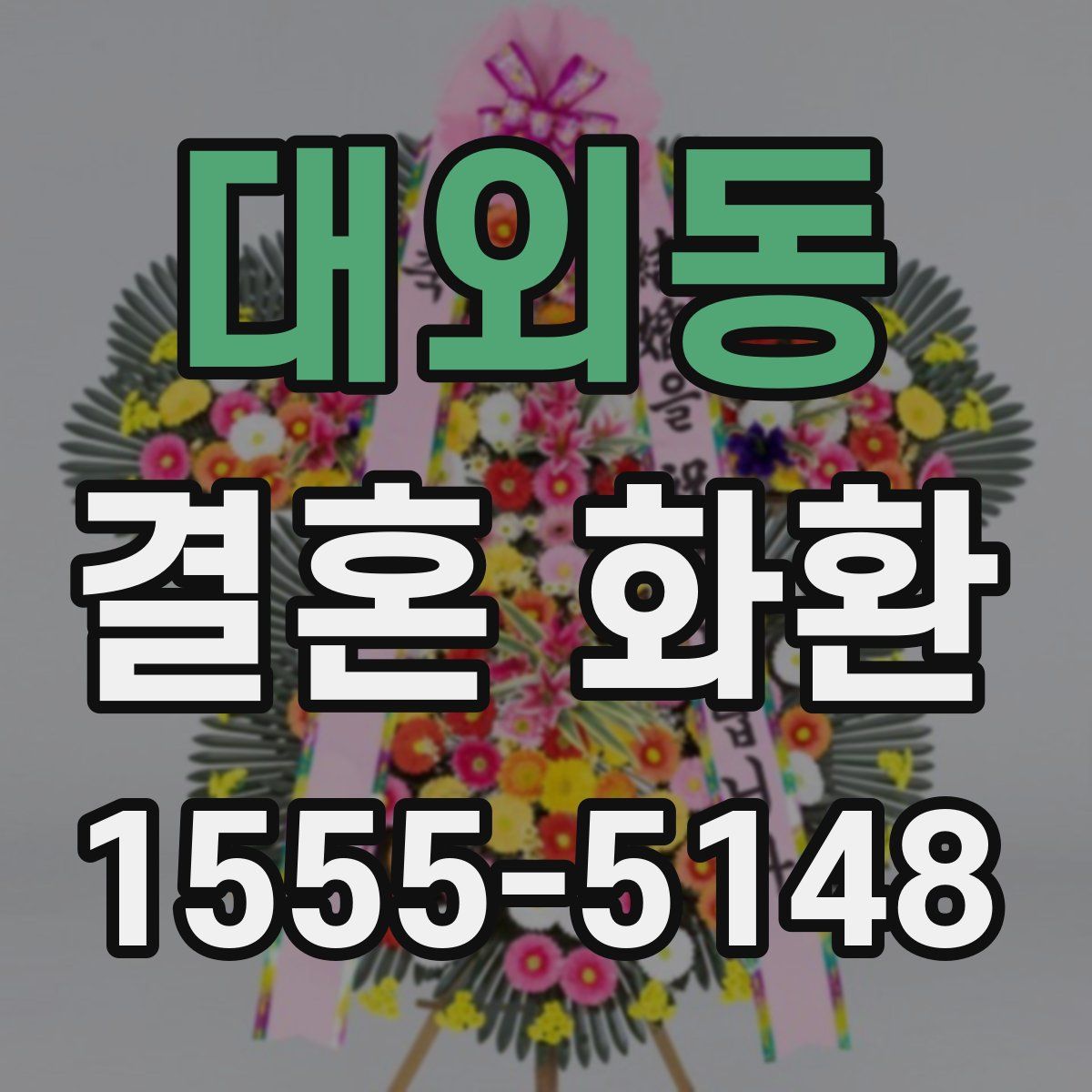 대외동 결혼 화환