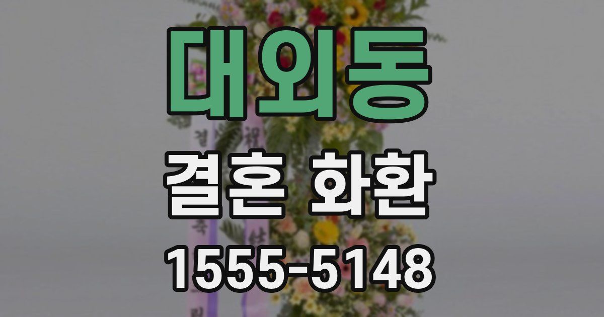 대외동 결혼 화환