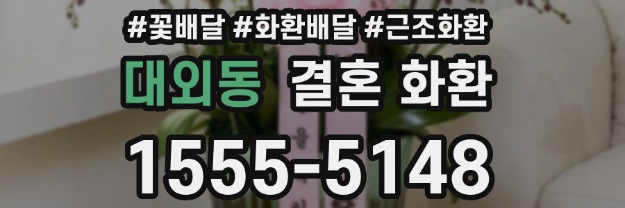 대외동 결혼 화환