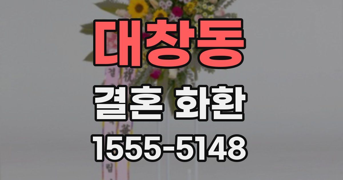 대창동 결혼 화환