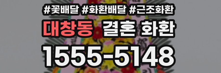 대창동 결혼 화환