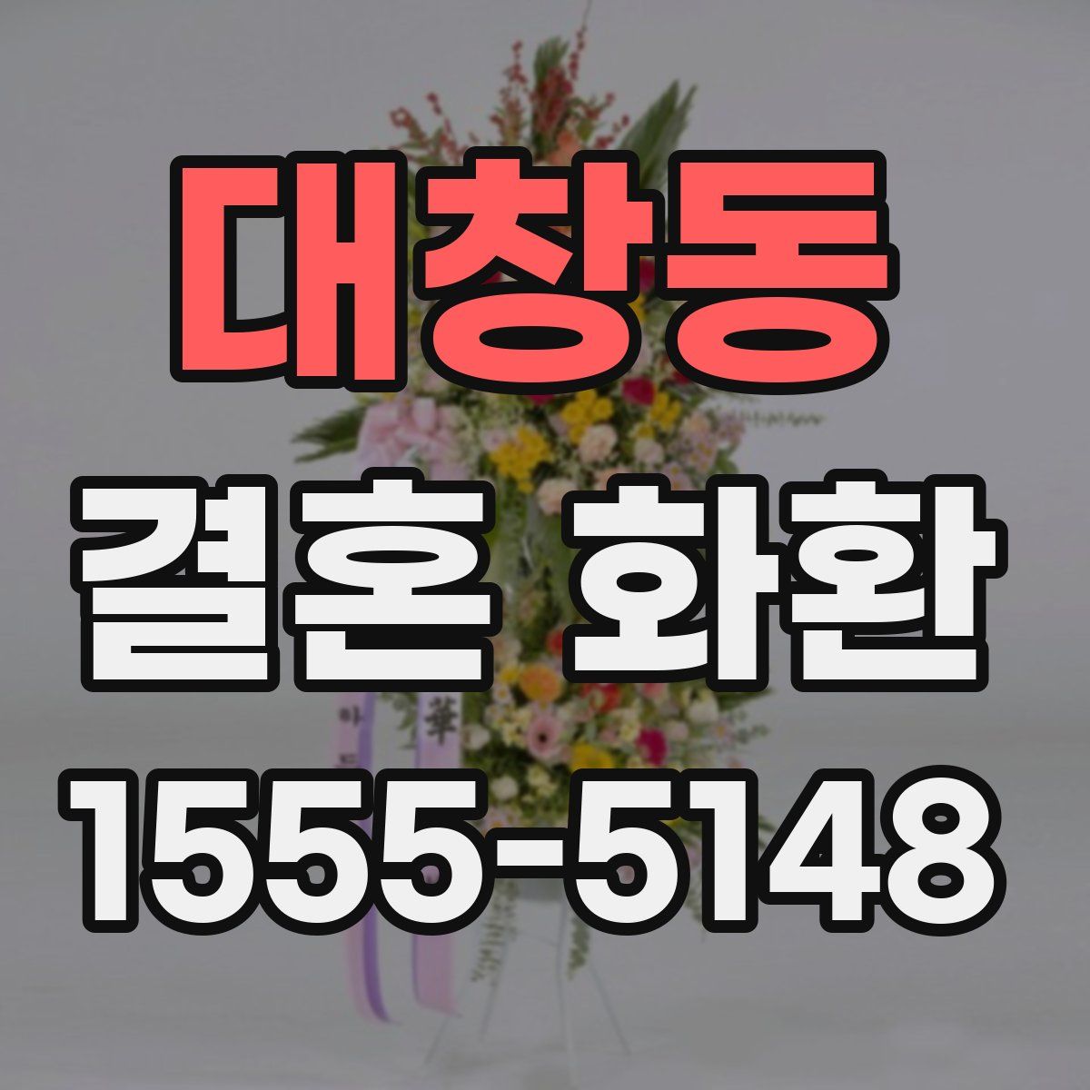대창동 결혼 화환