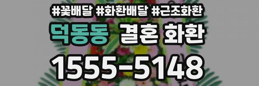 덕동동 결혼 화환
