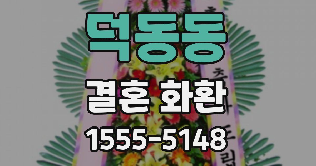 덕동동 결혼 화환