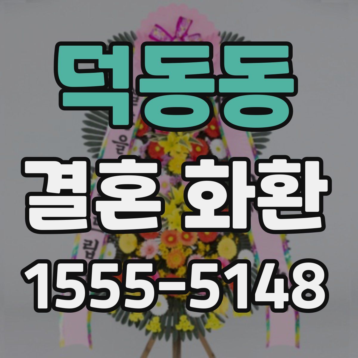 덕동동 결혼 화환