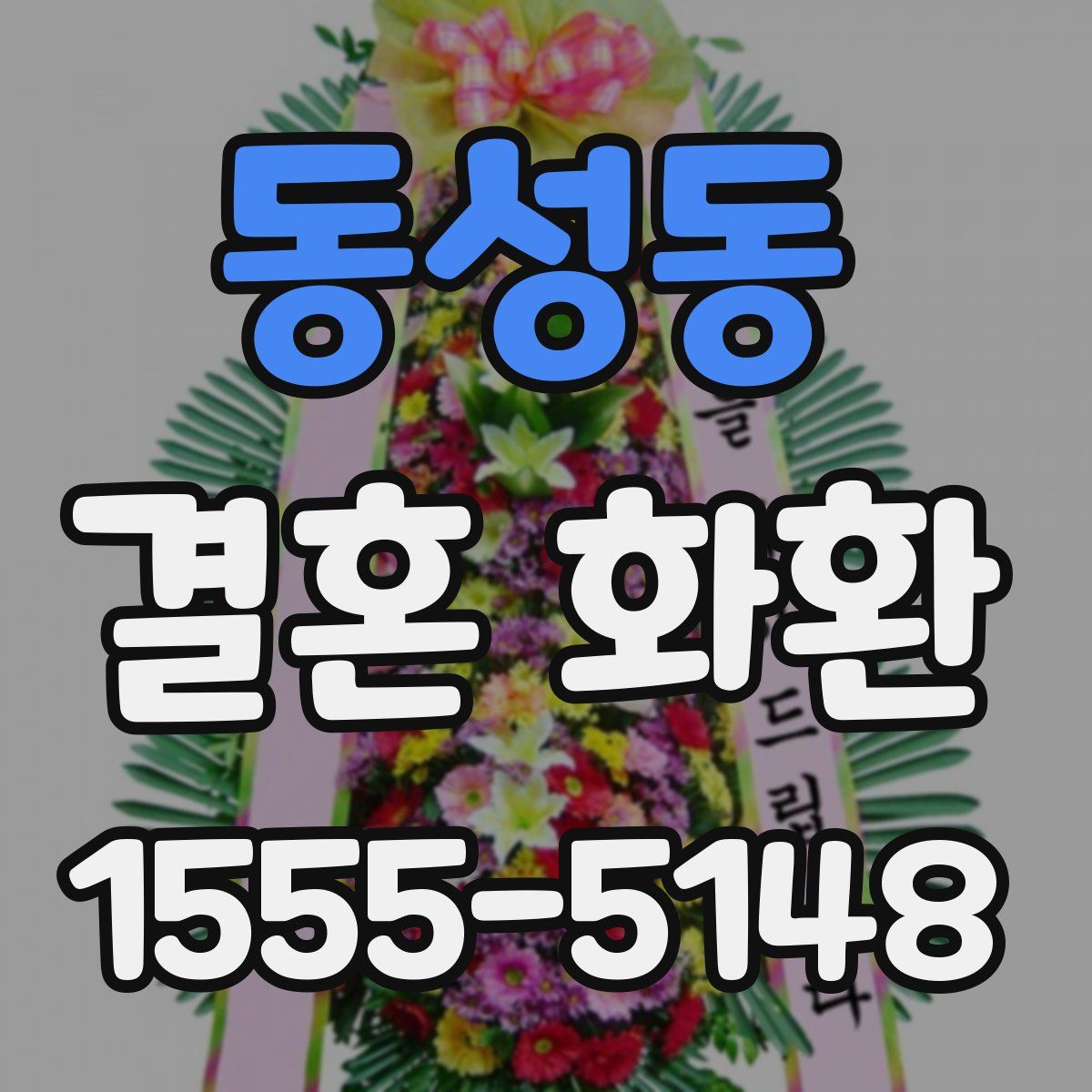 동성동 결혼 화환