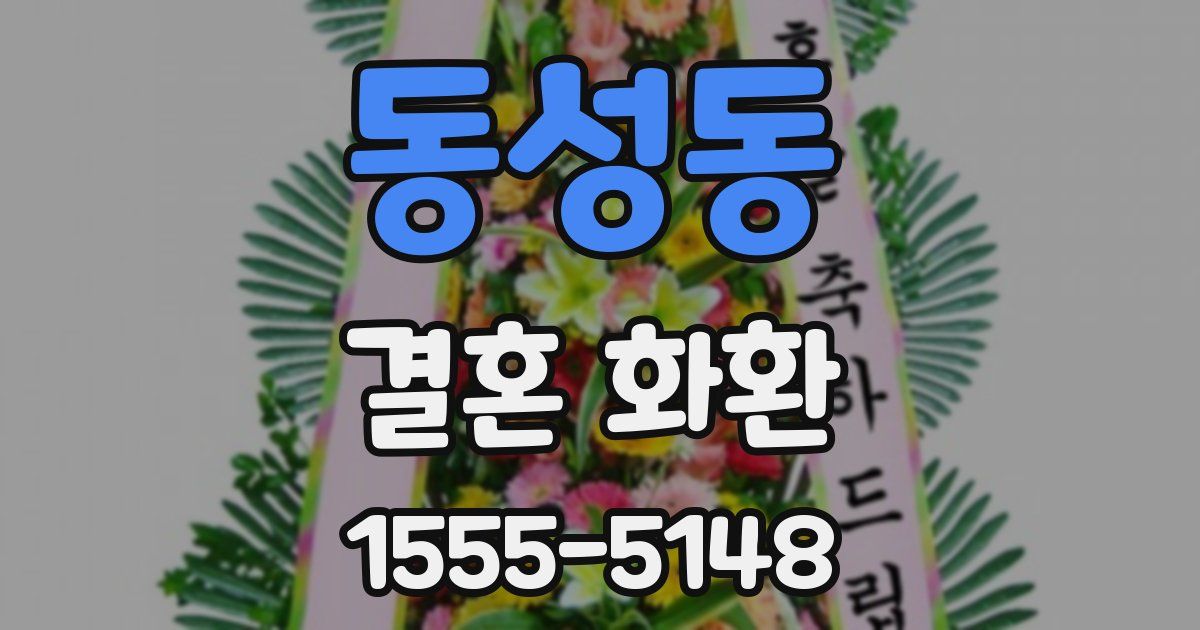동성동 결혼 화환