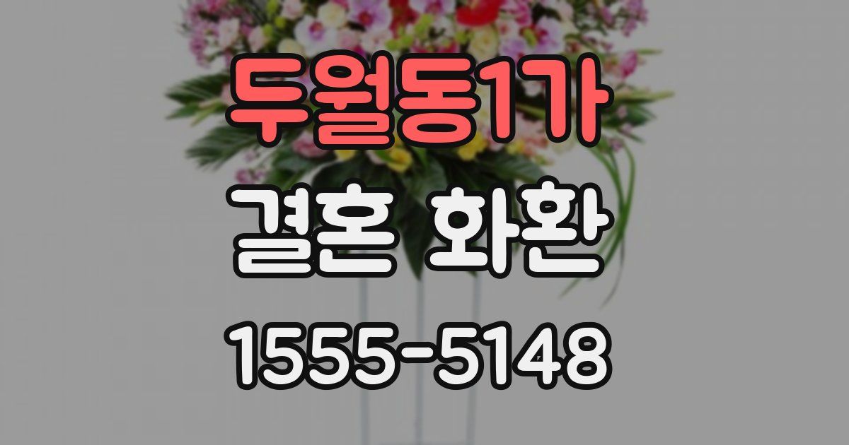 두월동1가 결혼 화환