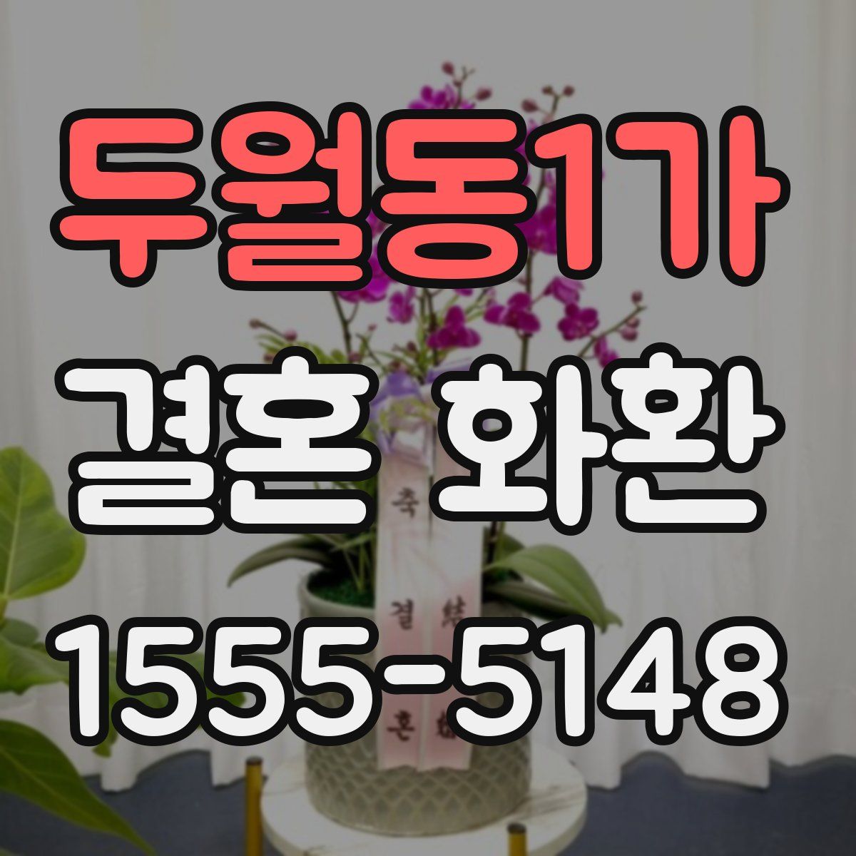 두월동1가 결혼 화환