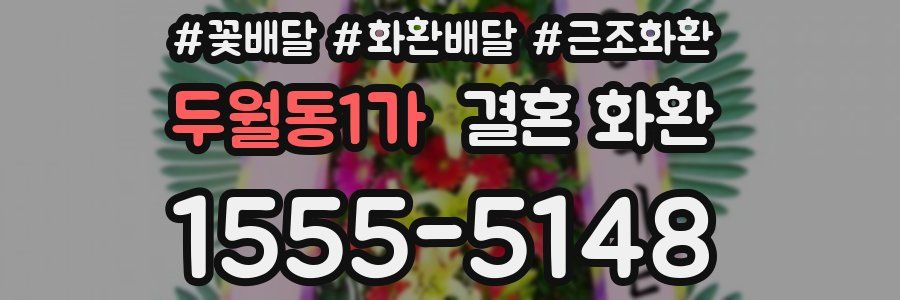두월동1가 결혼 화환