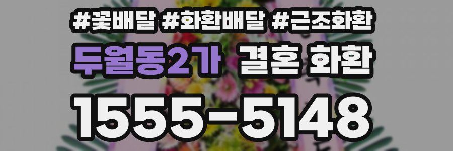 두월동2가 결혼 화환