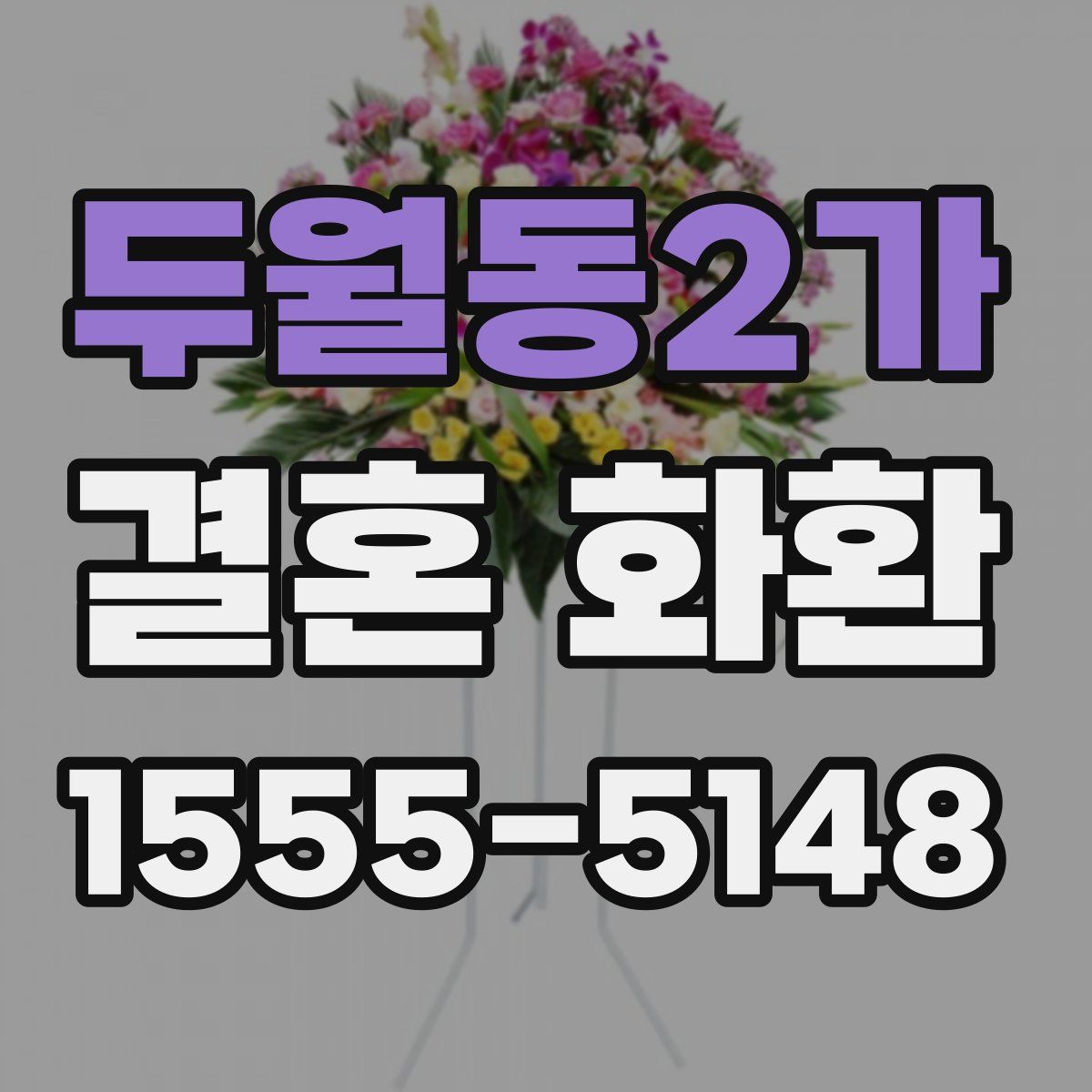 두월동2가 결혼 화환