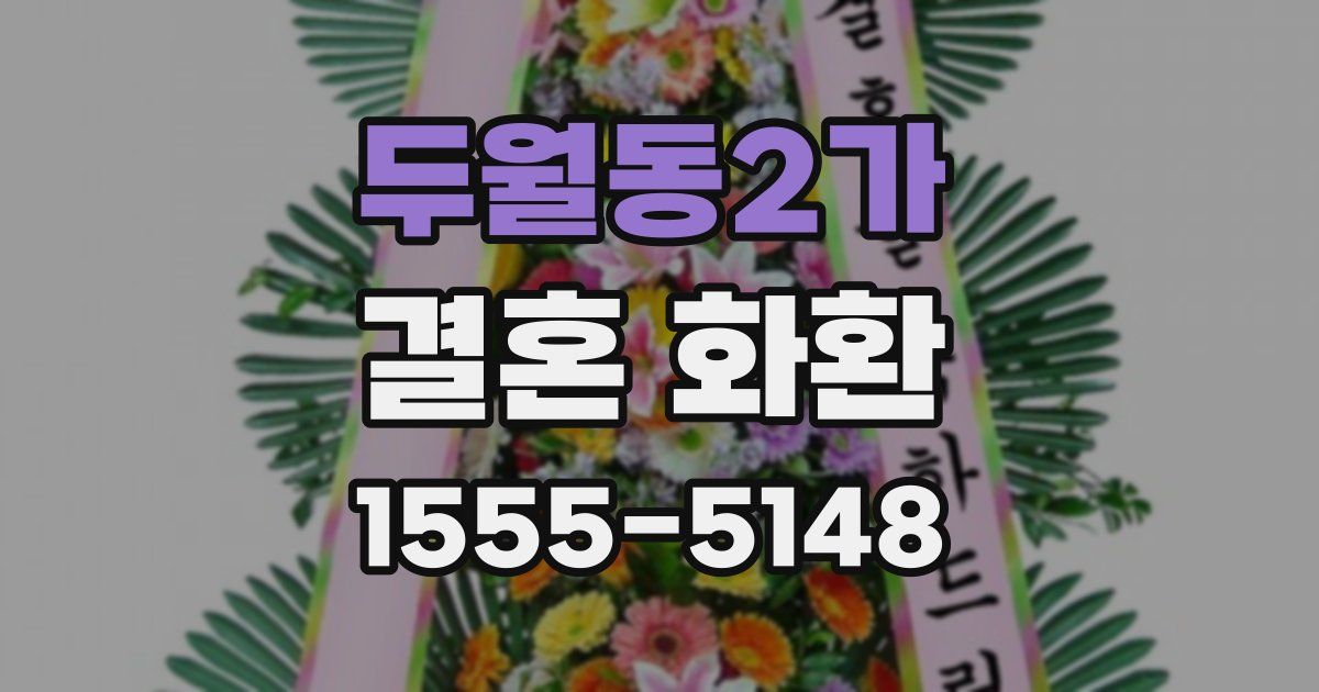 두월동2가 결혼 화환