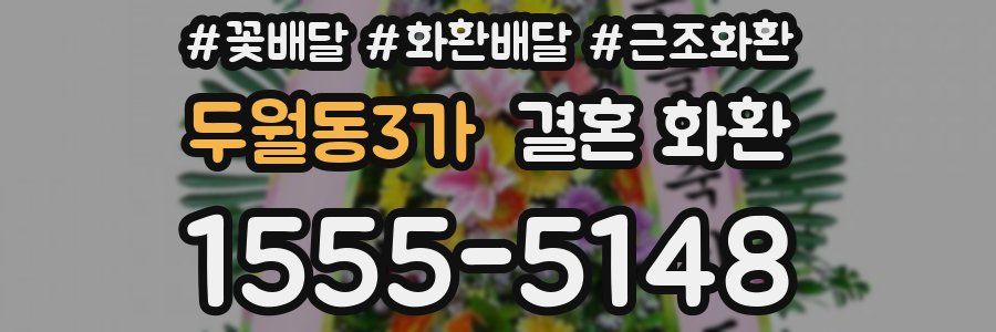 두월동3가 결혼 화환