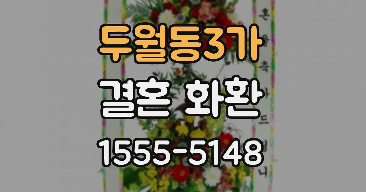 두월동3가 결혼 화환