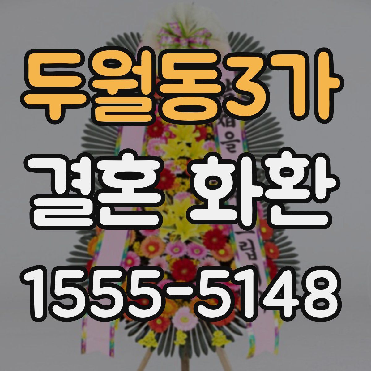 두월동3가 결혼 화환
