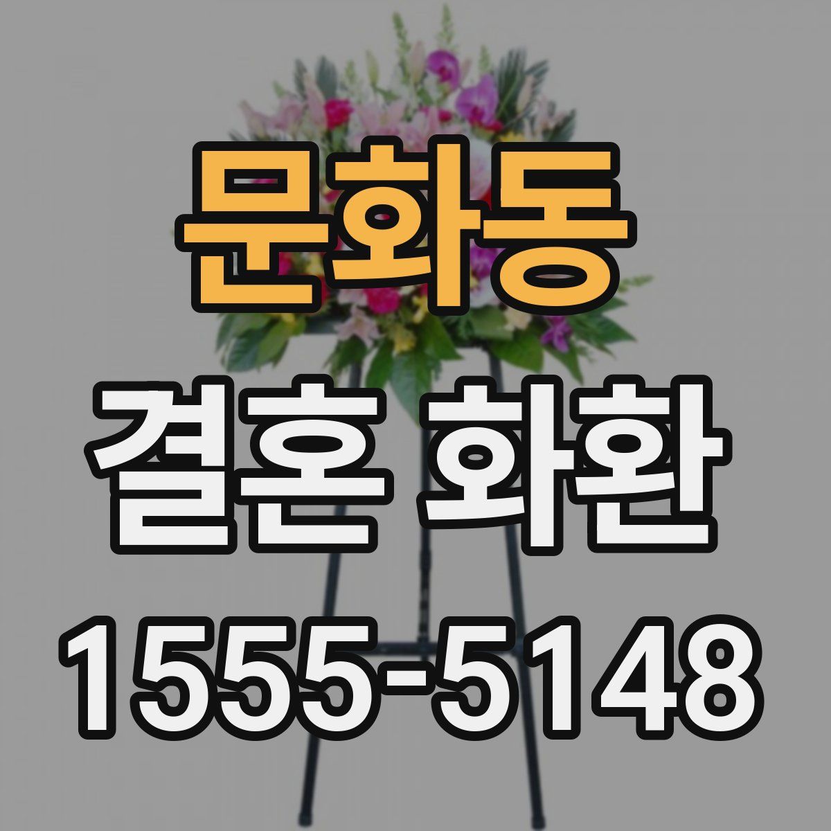 문화동 결혼 화환