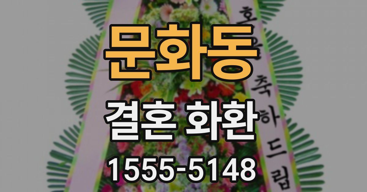문화동 결혼 화환