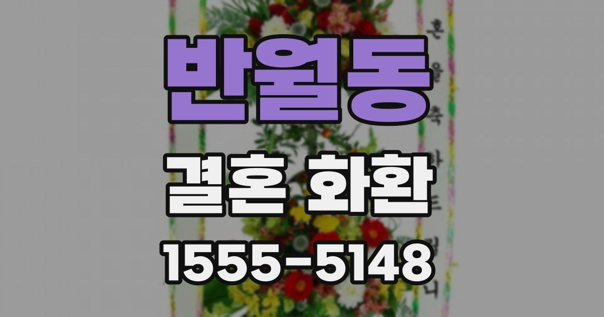 반월동 결혼 화환