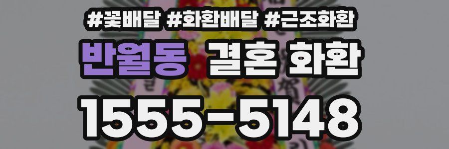반월동 결혼 화환