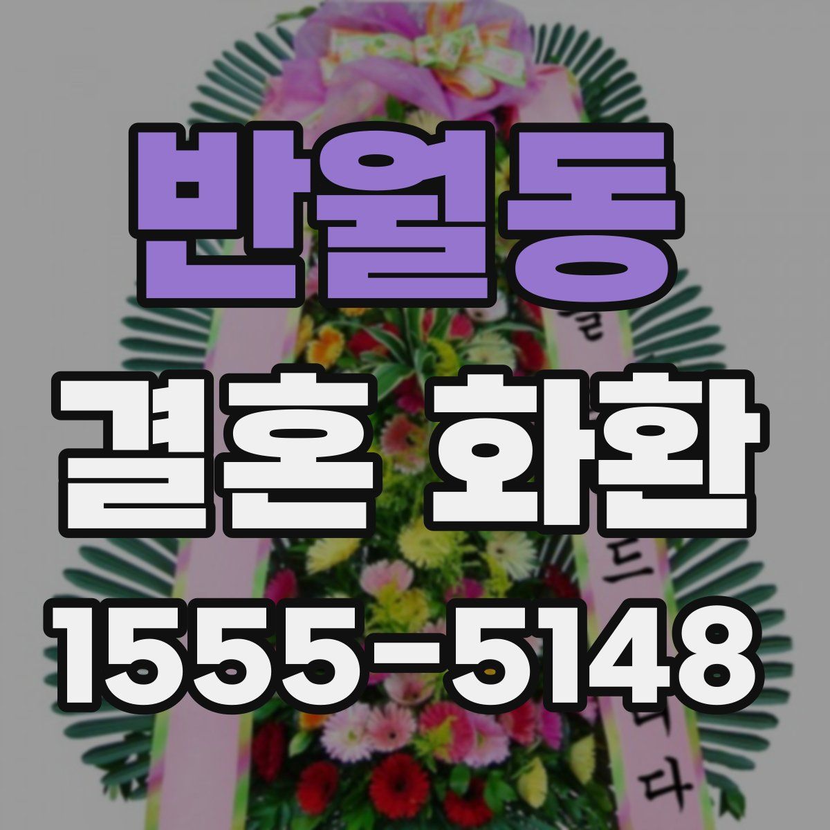 반월동 결혼 화환