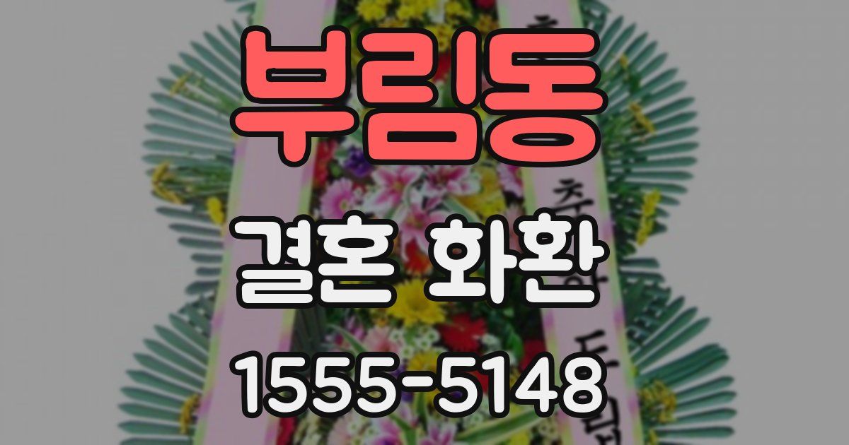 부림동 결혼 화환
