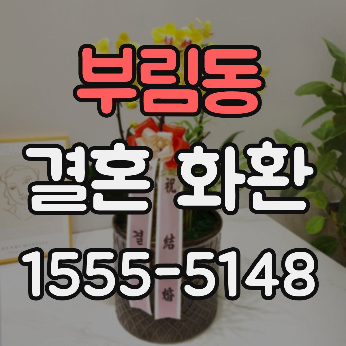 부림동 결혼 화환