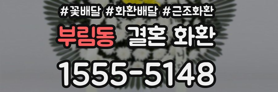 부림동 결혼 화환