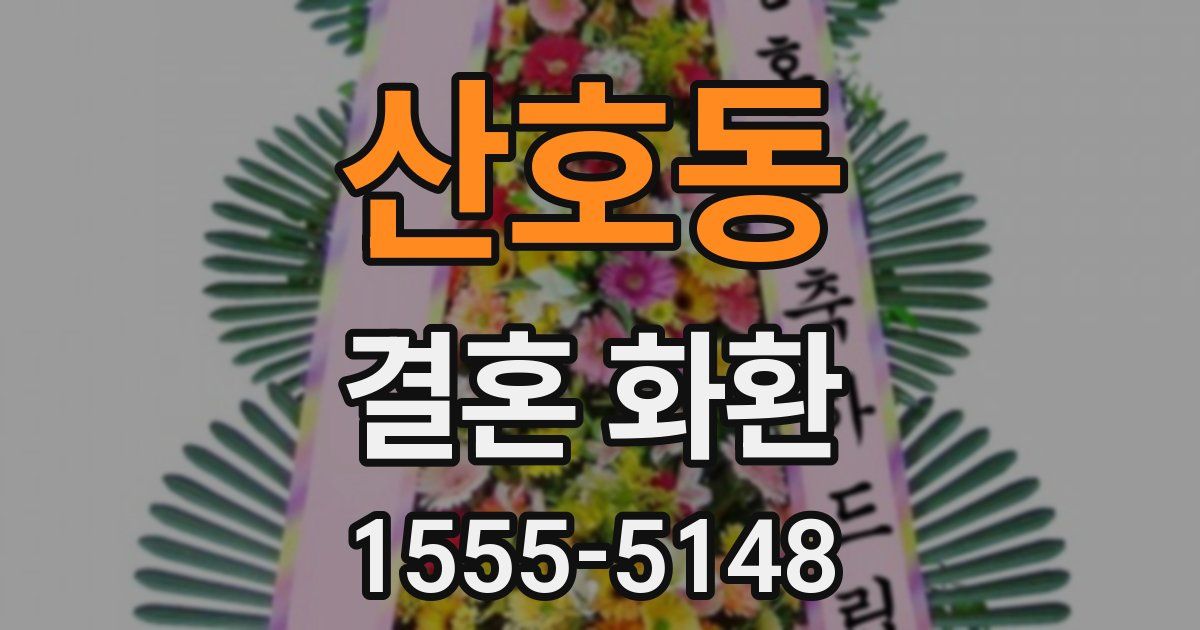 산호동 결혼 화환
