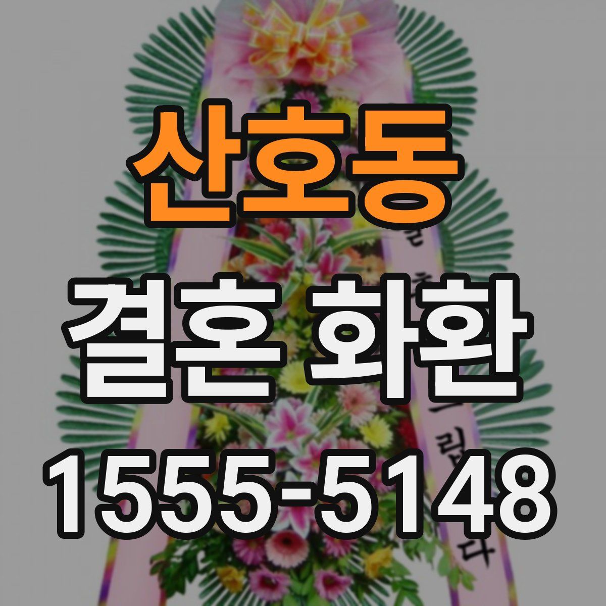 산호동 결혼 화환