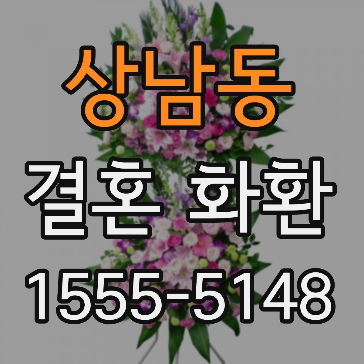 상남동 결혼 화환 접수부터 설치까지의 흐름