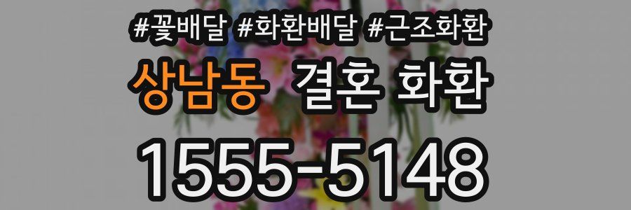 상남동 결혼 화환