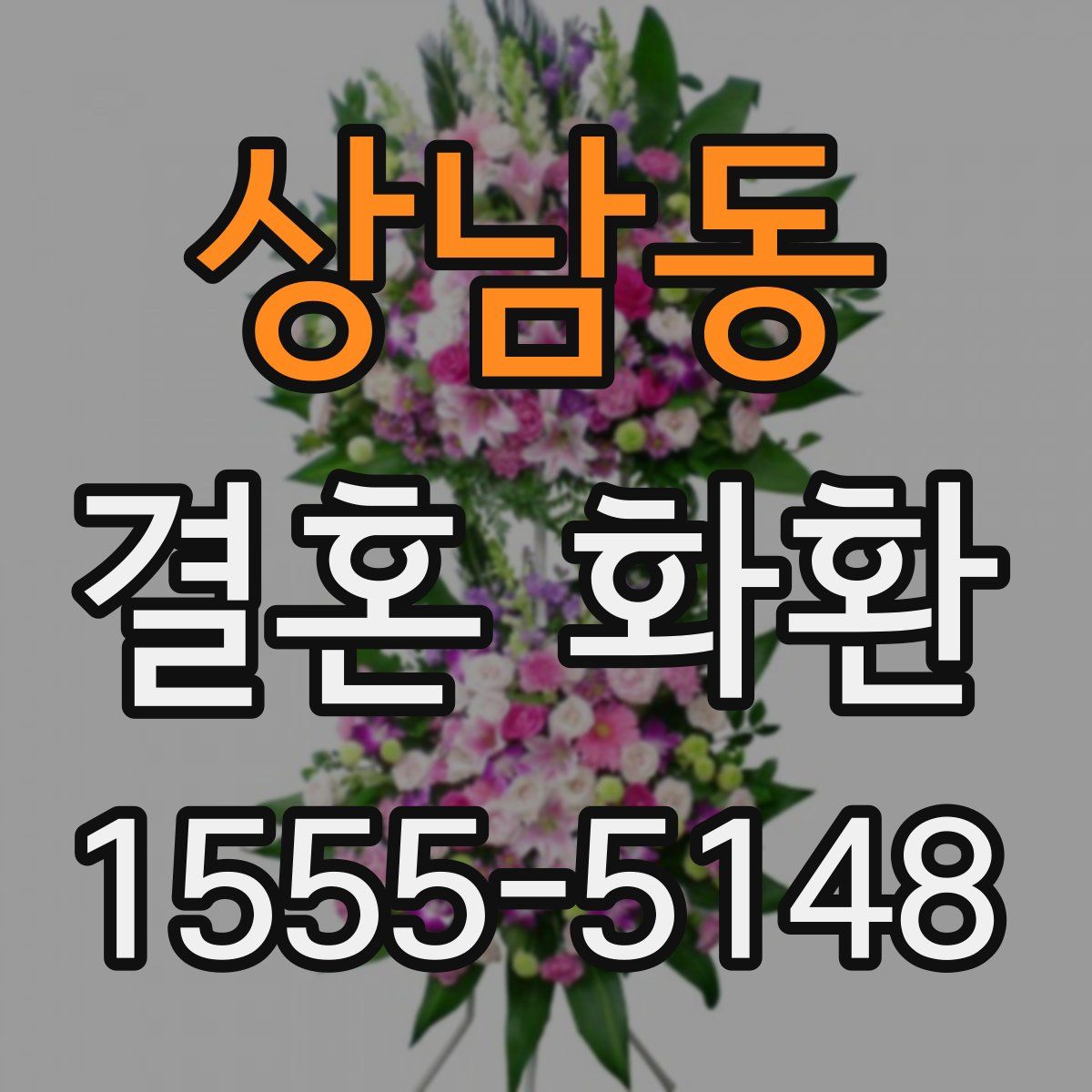 상남동 결혼 화환