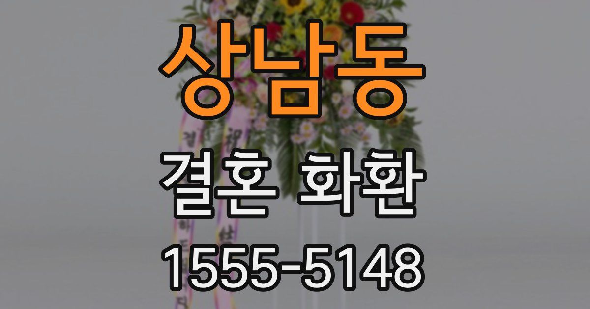 상남동 결혼 화환