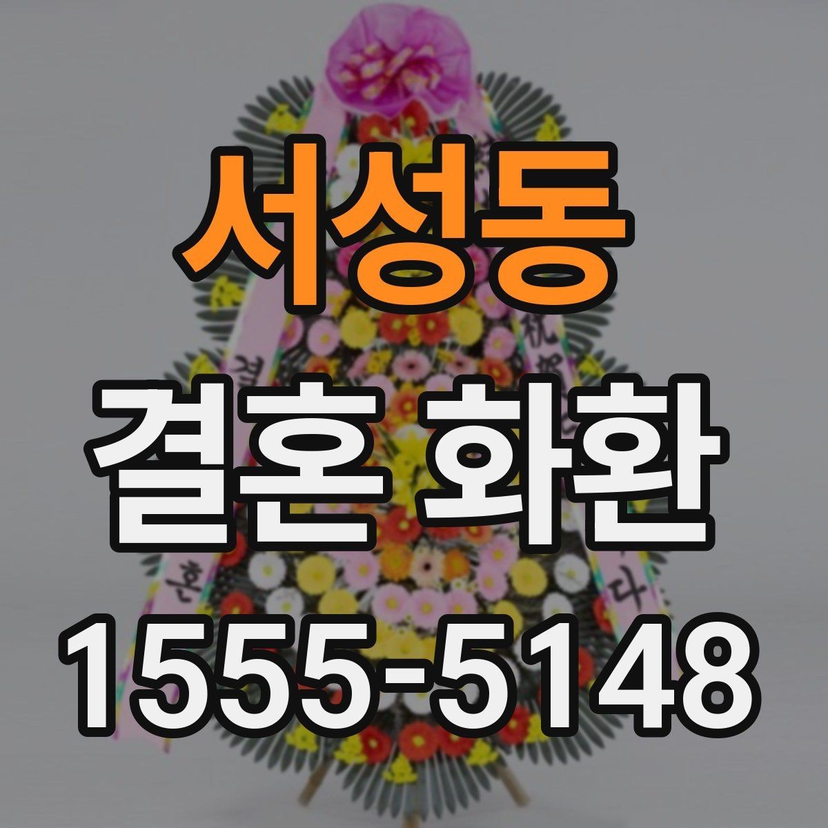 서성동 결혼 화환 문구와 리본 배치의 조화
