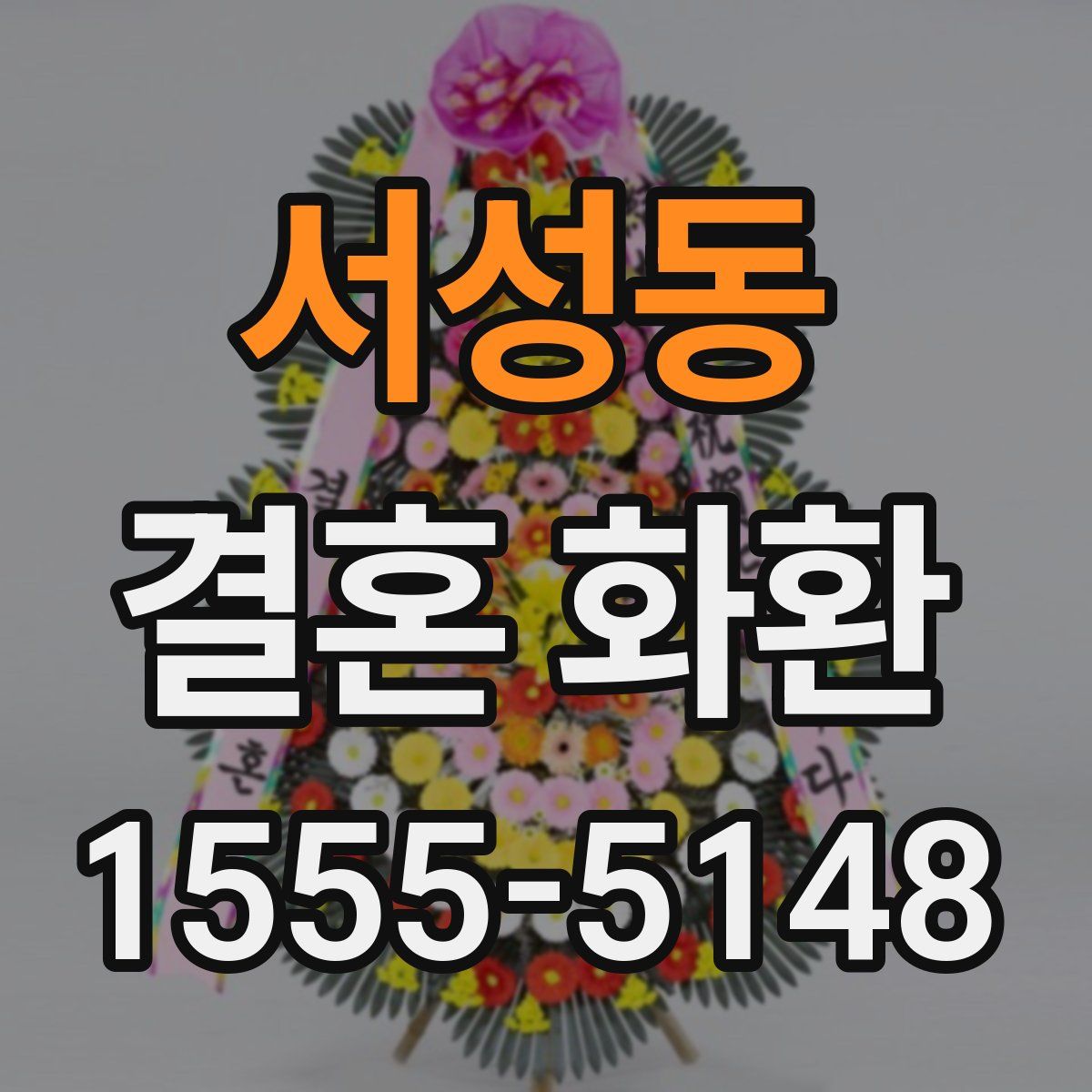 서성동 결혼 화환