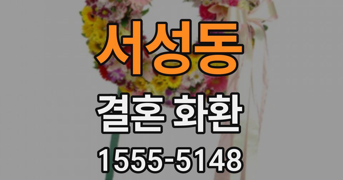 서성동 결혼 화환