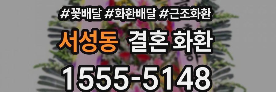 서성동 결혼 화환